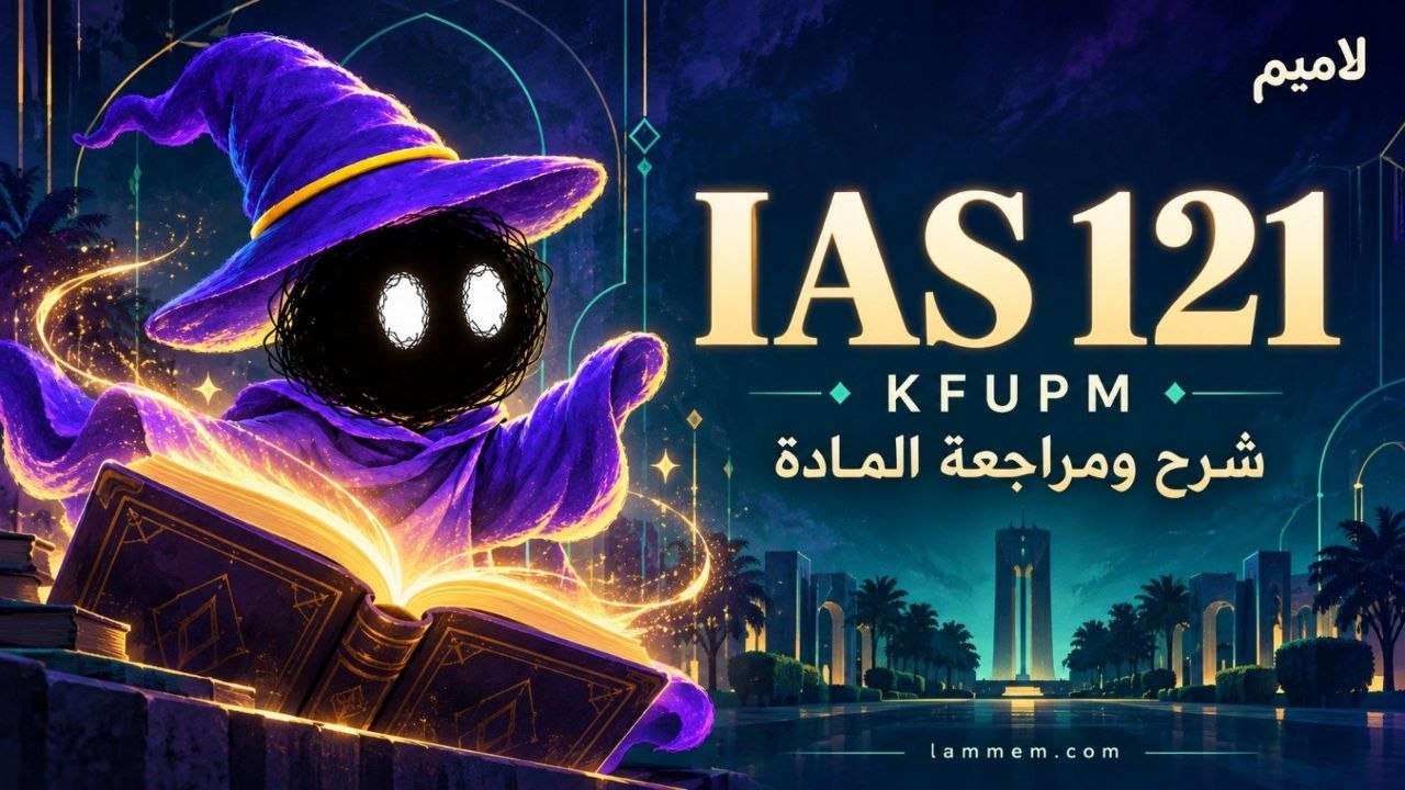 IAS121 أساسيات اللغة العربية