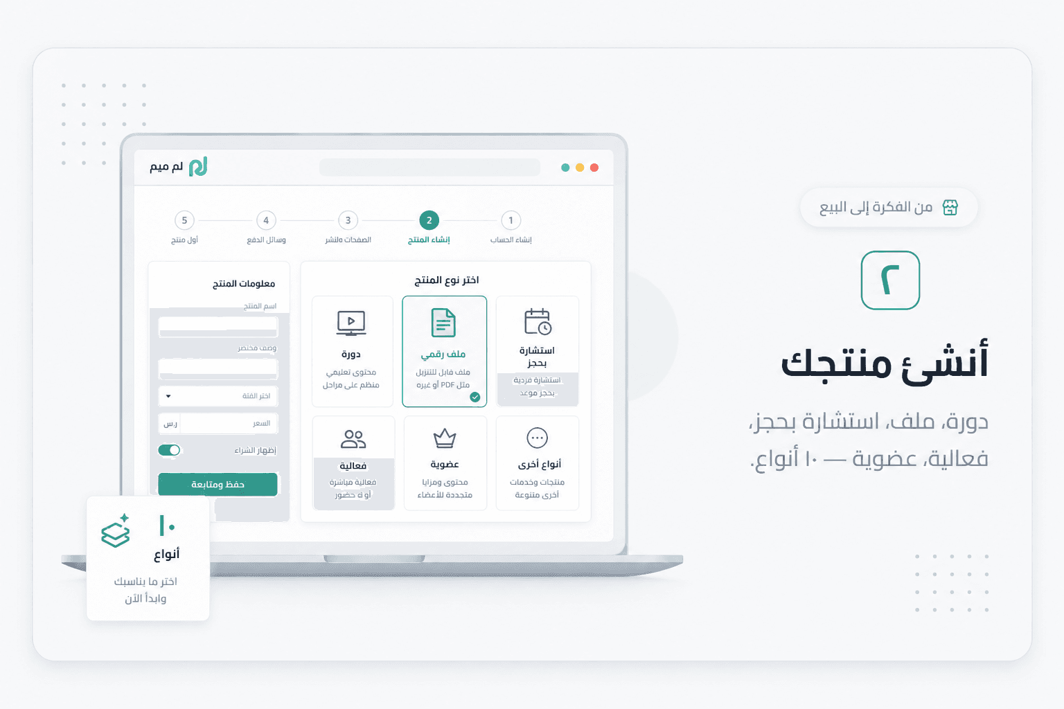 أنشئ منتجك — دورة، ملف، استشارة بحجز، فعالية، عضوية — ١٠ أنواع.