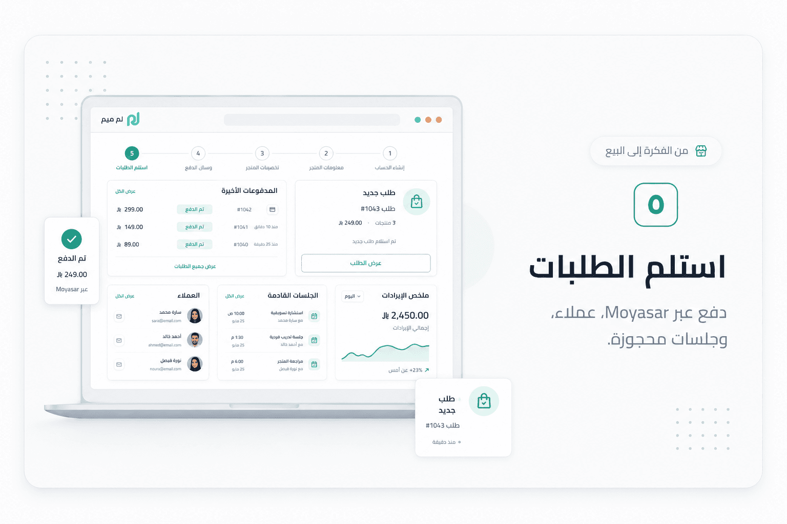 استلم الطلبات — دفع عبر Moyasar، عملاء، وجلسات محجوزة.