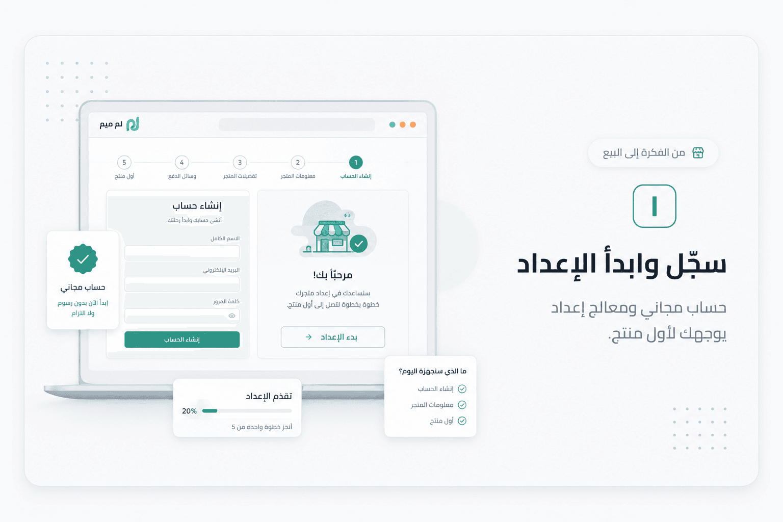سجّل وابدأ الإعداد — حساب مجاني ومعالج إعداد يوجّهك لأول منتج.