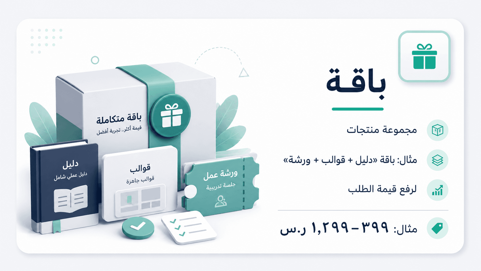 باقة — مجموعة منتجات. مثال: باقة «دليل + قوالب + ورشة». مثال: ٣٩٩–١٬٢٩٩ ر.س