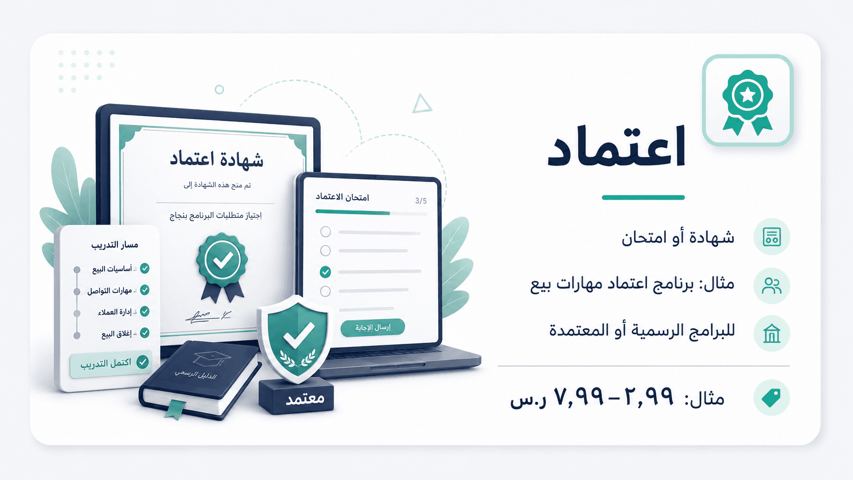 اعتماد — شهادة أو امتحان. مثال: برنامج اعتماد مهارات بيع. مثال: ٧٩٩–٢٬٩٩٩ ر.س