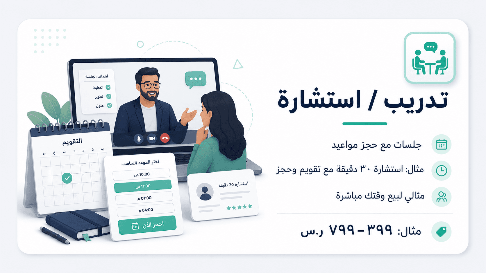 تدريب / استشارة — جلسات مع حجز مواعيد. مثال: استشارة ٣٠ دقيقة مع تقويم وحجز. مثال: ٢٩٩–٧٩٩ ر.س