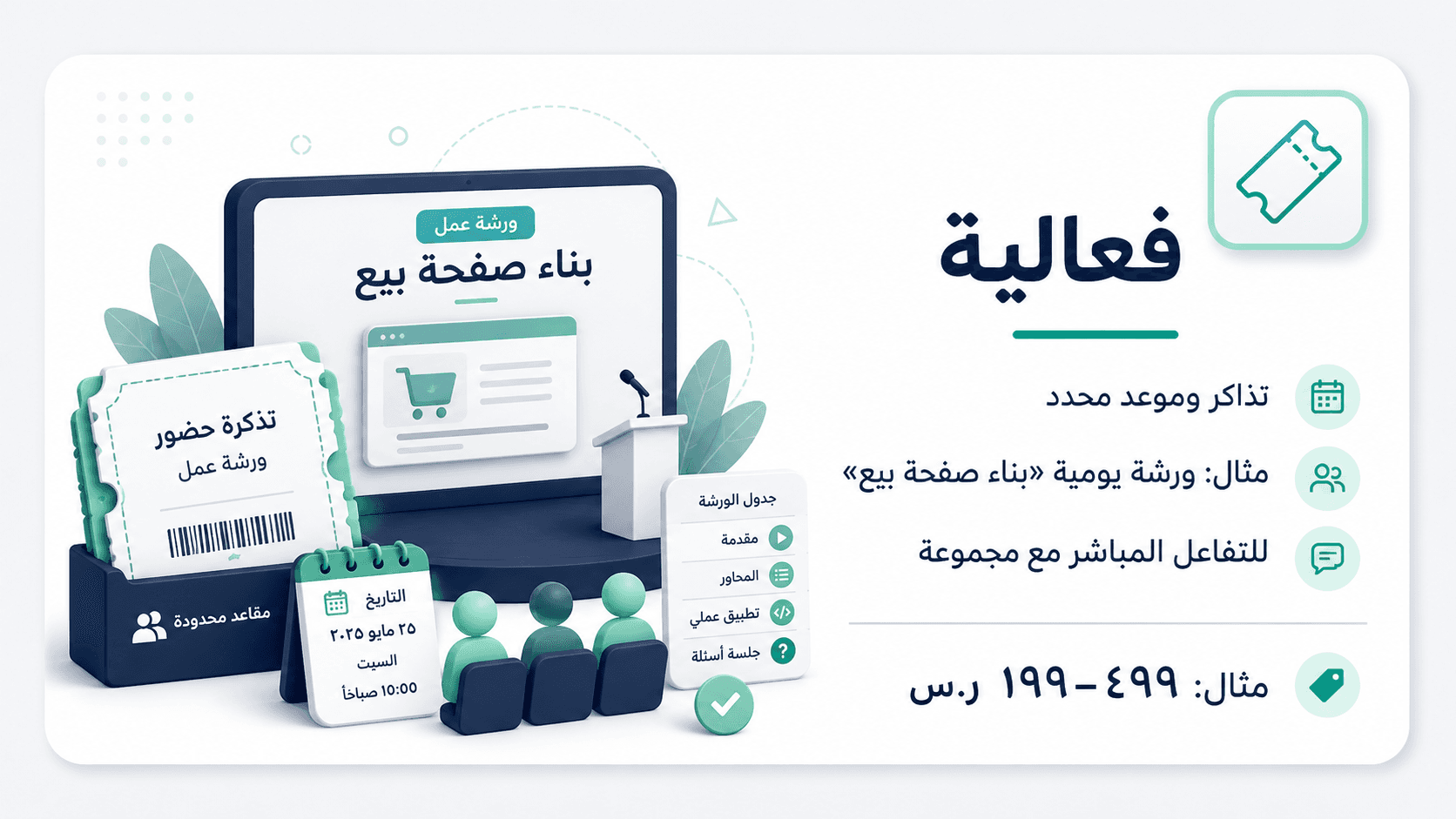 فعالية — تذاكر وموعد محدد. مثال: ورشة يومية «بناء صفحة بيع». مثال: ١٩٩–٤٩٩ ر.س
