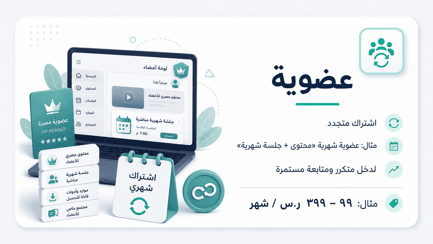 عضوية — اشتراك متجدد. مثال: عضوية شهرية «محتوى + جلسة شهرية». مثال: ٩٩–٣٩٩ ر.س / شهر