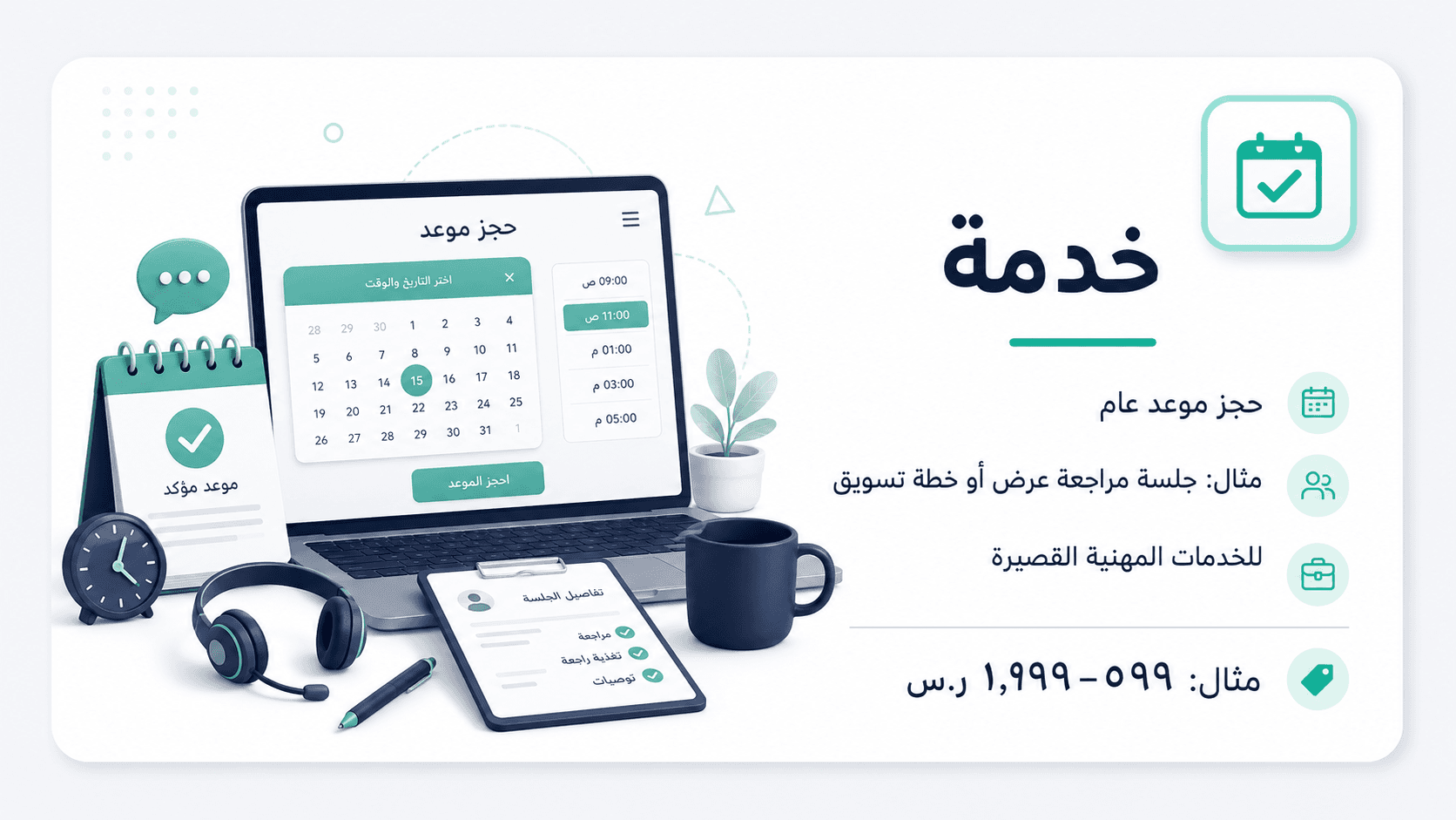 خدمة — حجز موعد عام. مثال: جلسة مراجعة عرض أو خطة تسويق. مثال: ١٩٩–٥٩٩ ر.س
